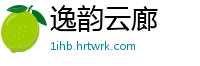 逸韵云廊